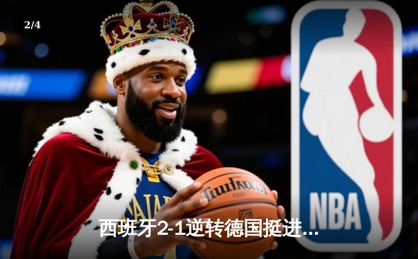 西班牙2-1逆转德国挺进决赛，奥尔莫传射建功展现新星风采 - 2
