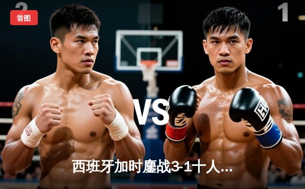 西班牙加时鏖战3-1十人德国，东道主悲情告别欧洲杯