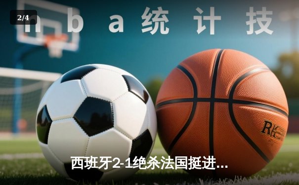 西班牙2-1绝杀法国挺进决赛，亚马尔世界波创历史纪录 - 2