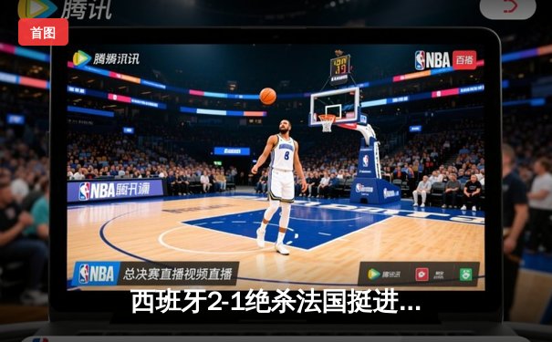 西班牙2-1绝杀法国挺进决赛，亚马尔世界波创历史纪录