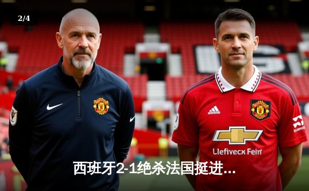 西班牙2-1绝杀法国挺进决赛，亚马尔世界波创历史纪录 - 2