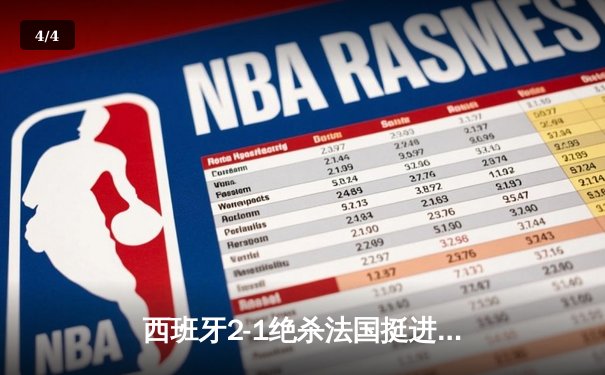 西班牙2-1绝杀法国挺进决赛，亚马尔世界波创历史纪录 - 4