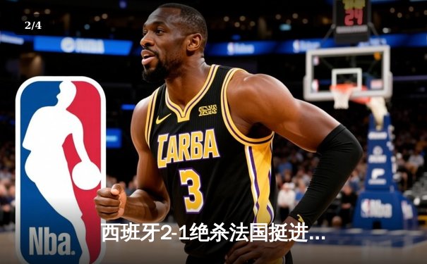 西班牙2-1绝杀法国挺进决赛，亚马尔世界波创历史纪录 - 2