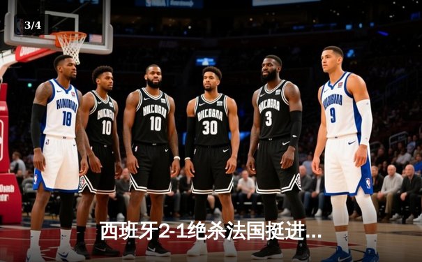 西班牙2-1绝杀法国挺进决赛，亚马尔世界波创历史纪录 - 3