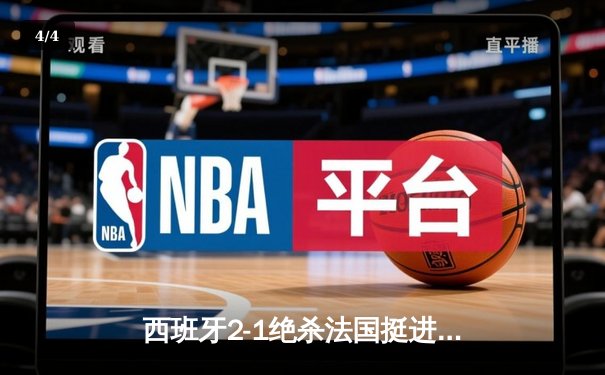 西班牙2-1绝杀法国挺进决赛，亚马尔世界波创历史纪录 - 4