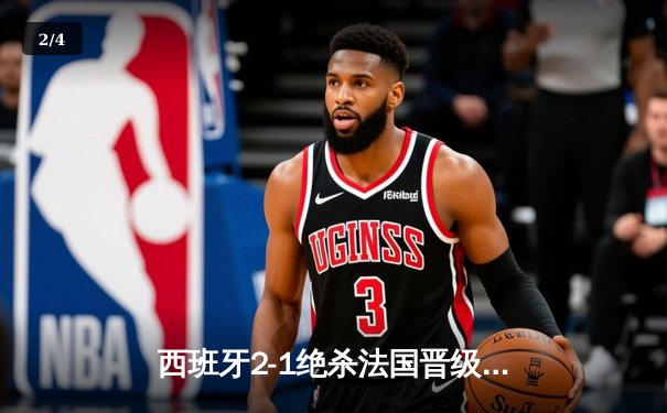 西班牙2-1绝杀法国晋级决赛，亚马尔创纪录破门成最年轻进球者 - 2