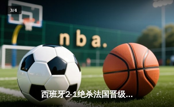 西班牙2-1绝杀法国晋级决赛，亚马尔创纪录破门成最年轻进球者 - 3
