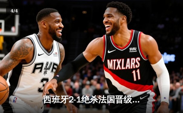 西班牙2-1绝杀法国晋级决赛，亚马尔创纪录破门成最年轻进球者 - 4