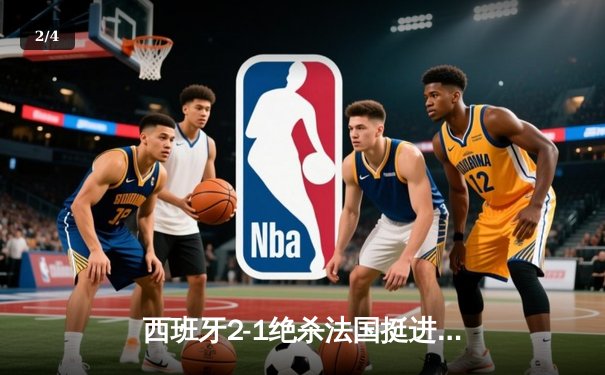 西班牙2-1绝杀法国挺进决赛，亚马尔世界波创历史纪录 - 2