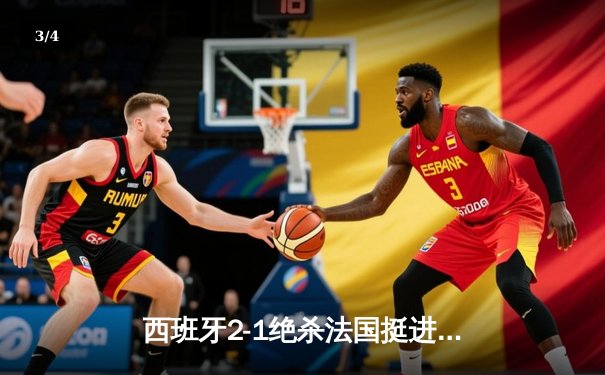 西班牙2-1绝杀法国挺进决赛，亚马尔世界波创历史纪录 - 3