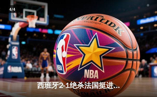 西班牙2-1绝杀法国挺进决赛，亚马尔世界波创历史纪录 - 4