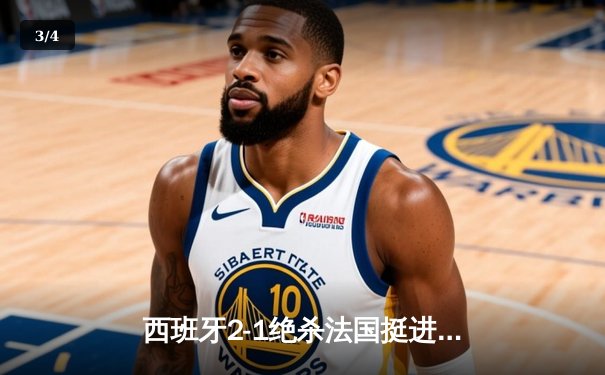 西班牙2-1绝杀法国挺进决赛，亚马尔世界波创历史纪录 - 3