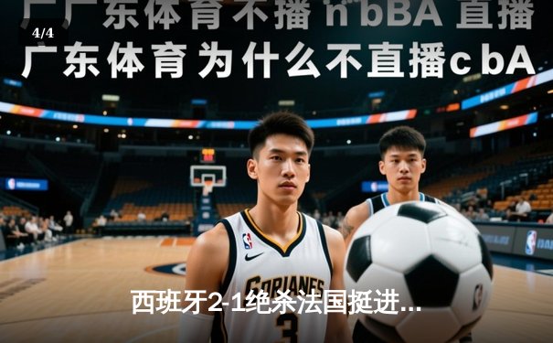 西班牙2-1绝杀法国挺进决赛，亚马尔世界波创历史纪录 - 4