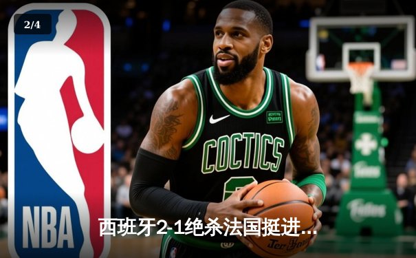 西班牙2-1绝杀法国挺进决赛，亚马尔世界波创历史纪录 - 2