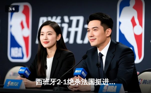 西班牙2-1绝杀法国挺进决赛，亚马尔世界波创历史纪录 - 3