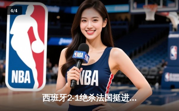 西班牙2-1绝杀法国挺进决赛，亚马尔世界波创历史纪录 - 4