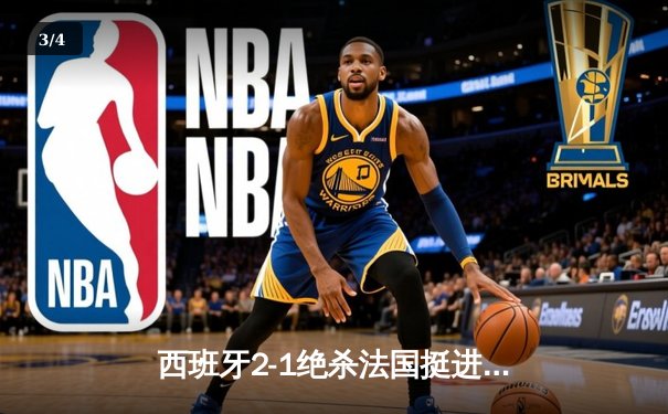 西班牙2-1绝杀法国挺进决赛，亚马尔世界波创历史纪录 - 3
