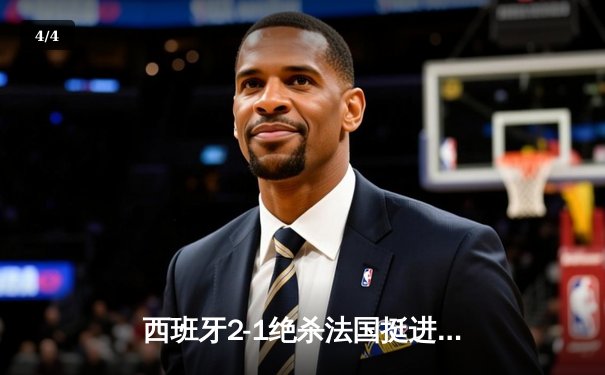 西班牙2-1绝杀法国挺进决赛，亚马尔世界波创历史纪录 - 4