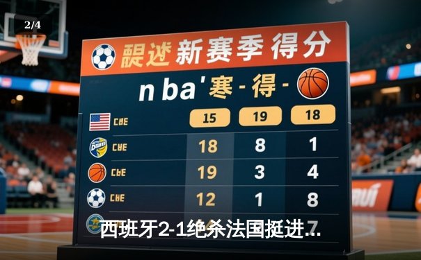 西班牙2-1绝杀法国挺进决赛，亚马尔世界波创历史纪录 - 2