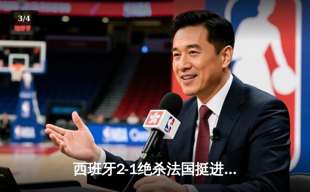 西班牙2-1绝杀法国挺进决赛，亚马尔世界波创历史纪录 - 3