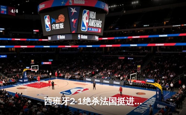 西班牙2-1绝杀法国挺进决赛，亚马尔世界波创历史纪录 - 4