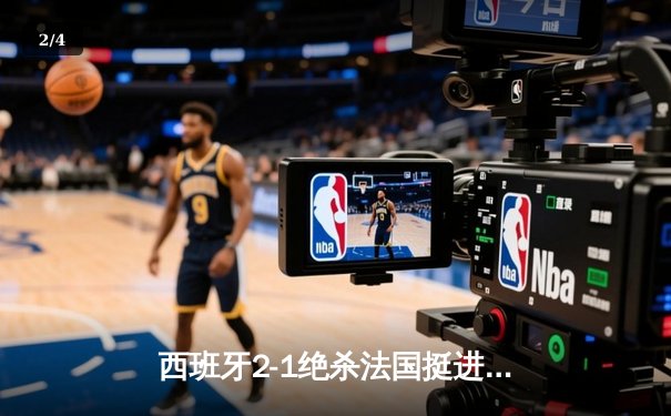 西班牙2-1绝杀法国挺进决赛，亚马尔世界波创历史纪录 - 2