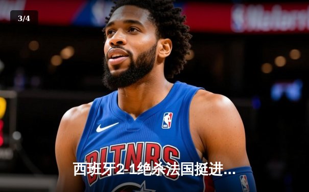 西班牙2-1绝杀法国挺进决赛，亚马尔世界波创历史纪录 - 3