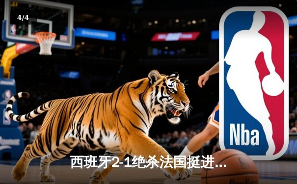 西班牙2-1绝杀法国挺进决赛，亚马尔世界波创历史纪录 - 4